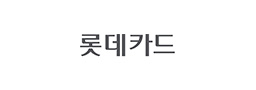 롯데카드